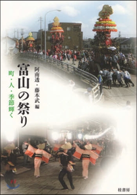 富山の祭り 町.人.季節輝く