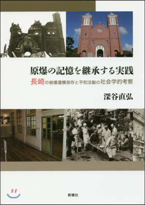 原爆の記憶を繼承する實踐 長崎の被爆遺構