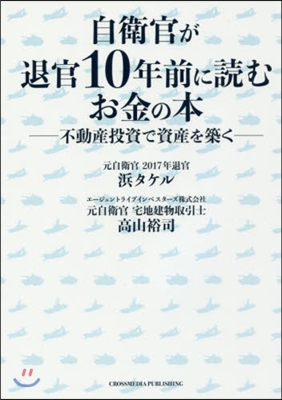 自衛官が退官10年前に讀むお金の本