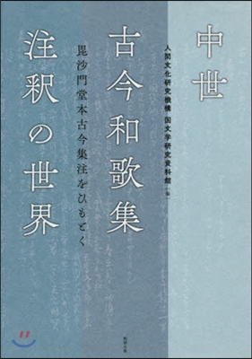 中世古今和歌集注釋の世界－毘沙門堂本古今