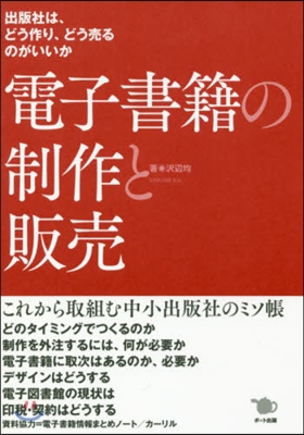 電子書籍の制作と販賣 出版社は,どう作り