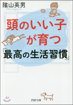 頭のいい子が育つ「最高の生活習慣」