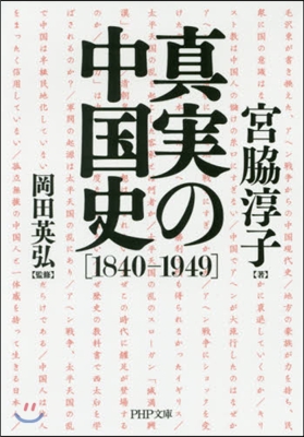 眞實の中國史［1840-1949］