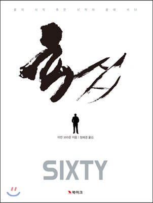 육십 SIXTY