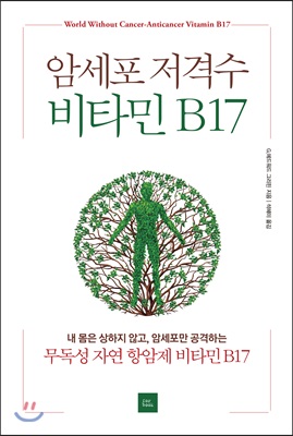 암세포 저격수 비타민 B17