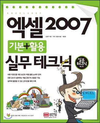 엑셀 2007 기본 + 활용 실무테크닉