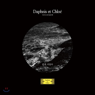 다프니스와 클로에 (Daphnis et Chloe) 1집 - 끝에 서 있다