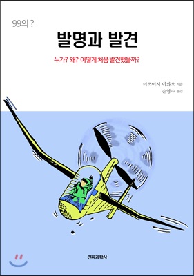 99의? 발명과 발견