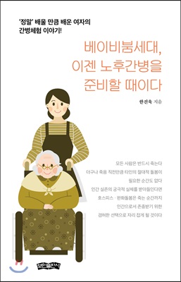 베이비붐세대, 이젠 노후간병을 준비할 때이다