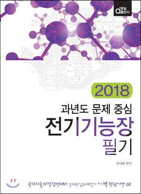 2018 전기기능장 필기 (과년도 문제 중심)