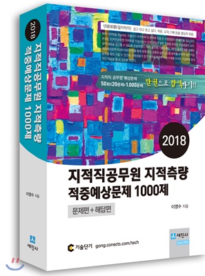 2018 지적직공무원 지적측량 적중예상문제 1000제