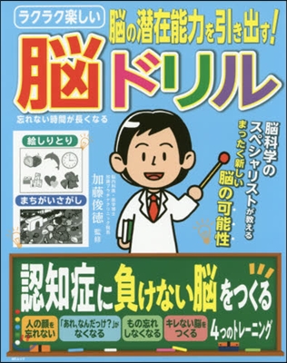 忘れない時間が長くなる腦ドリル