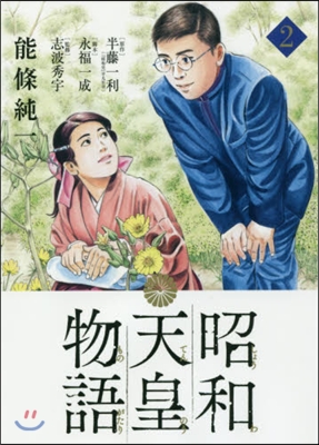 昭和天皇物語  2