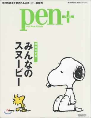 pen+ みんなのスヌ-ピ-