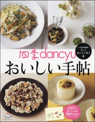 四季dancyu おいしい手帖