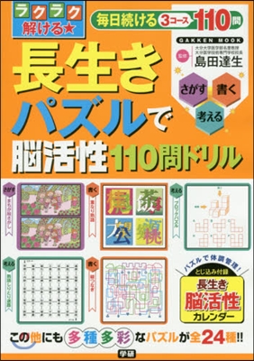 長生きパズルで腦活性110問ドリル ラク