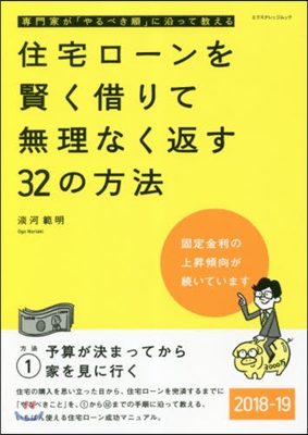 住宅ロ-ンを賢く借りて無理なく返す32の方法 2018-19