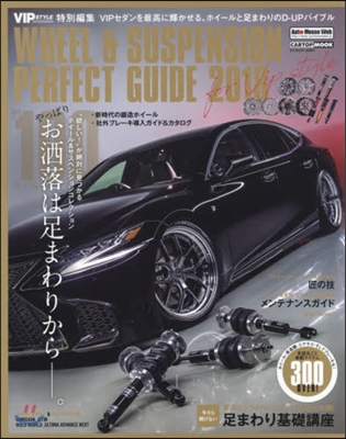 VIP STYLE特別編集 WHEEL&SUSPENSION PERFECT GUIDE 2018