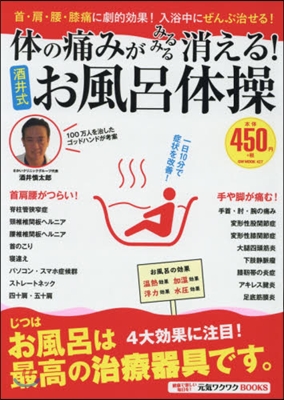 體の痛みがみるみる消える!酒井式お風呂體