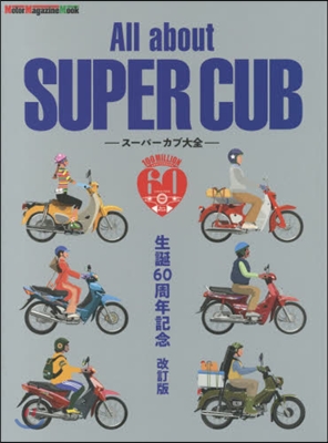 All about SUPER CUB ~ス-パ-カブ大全 生誕60周年記念 改訂版 