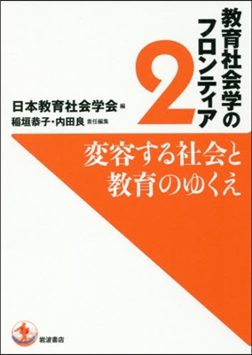 變容する社會と敎育のゆくえ