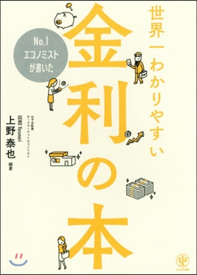 世界一わかりやすい金利の本