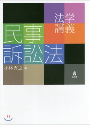 法學講義 民事訴訟法