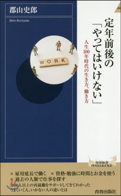 定年前後の「やってはいけない」