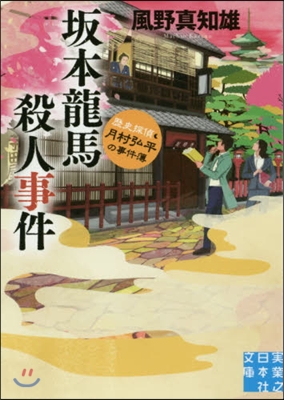 坂本龍馬殺人事件 歷史探偵.月村弘平の事件簿