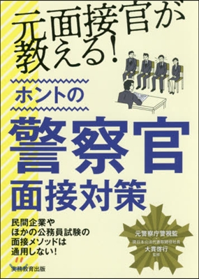 元面接官が敎える!ホントの警察官面接對策