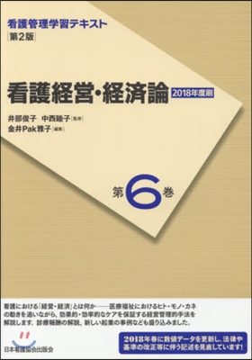 看護經營.經濟論 2018年度刷 第2版