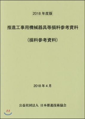 ’18 推進工事用機械器具等損料參考資料