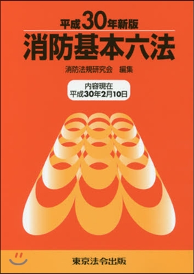 消防基本六法 平成30年新版