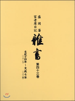 盛岡藩家老席日記 雜書  43 CD付