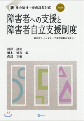 障害者への支援と障害者自立支援制度 2版 第2版