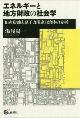 エネルギ-と地方財政の社會學