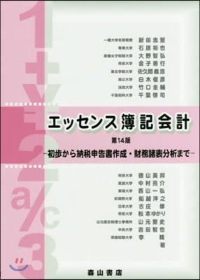 エッセンス簿記會計 第14版