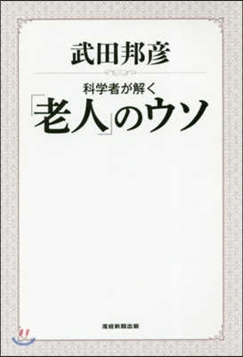 科學者が解く「老人」のウソ