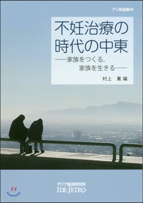 不妊治療の時代の中東－家族をつくる，家族