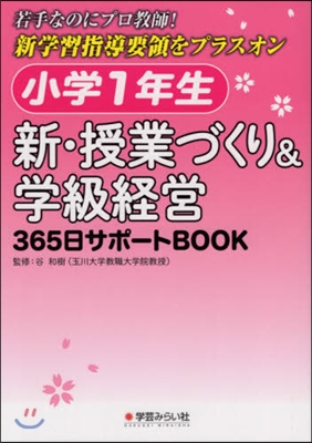 小學1年生 新.授業づくり&amp;學級經營