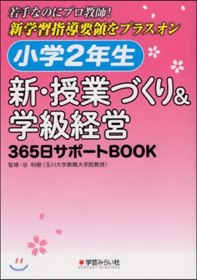 小學2年生 新.授業づくり&amp;學級經營