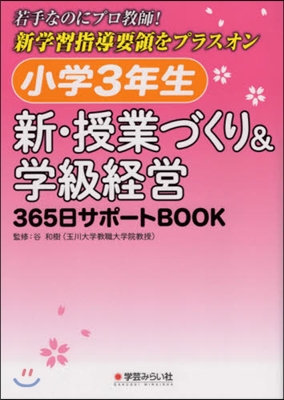 小學3年生 新.授業づくり&學級經營