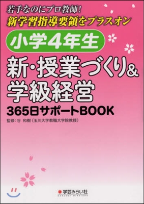 小學4年生 新.授業づくり&amp;學級經營