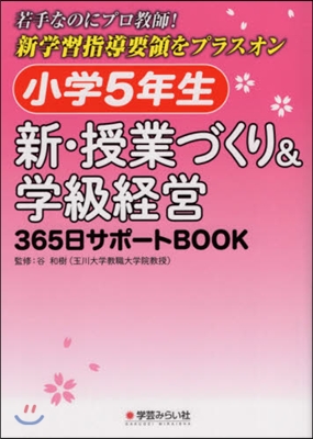 小學5年生 新.授業づくり&amp;學級經營