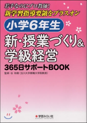 小學6年生 新.授業づくり&amp;學級經營