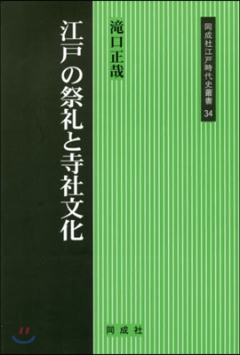 江戶の祭禮と寺社文化