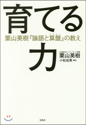 育てる力 栗山英樹『論語と算盤』の敎え