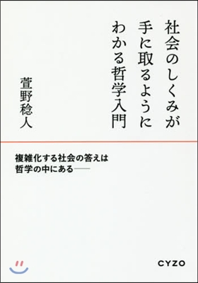 社會のしくみが手に取るようにわかる哲學入