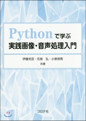 Pythonで學ぶ實踐畵像.音聲處理入門