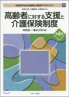 高齡者に對する支援と介護保險制度 第4版